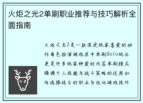 火炬之光2单刷职业推荐与技巧解析全面指南