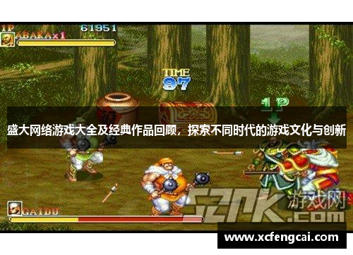盛大网络游戏大全及经典作品回顾，探索不同时代的游戏文化与创新