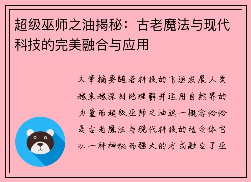 超级巫师之油揭秘：古老魔法与现代科技的完美融合与应用