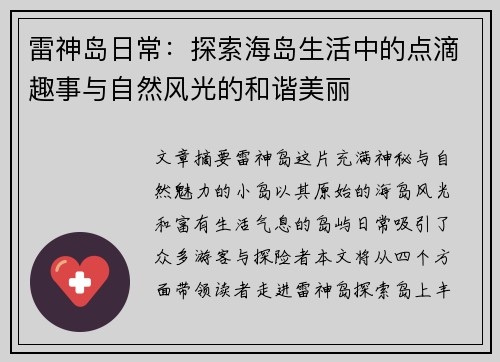 雷神岛日常：探索海岛生活中的点滴趣事与自然风光的和谐美丽
