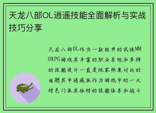 天龙八部OL逍遥技能全面解析与实战技巧分享