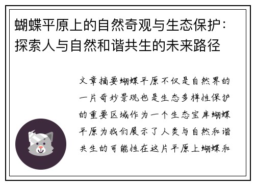 蝴蝶平原上的自然奇观与生态保护：探索人与自然和谐共生的未来路径