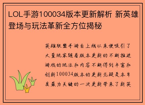 LOL手游100034版本更新解析 新英雄登场与玩法革新全方位揭秘
