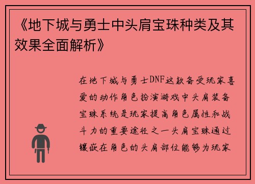《地下城与勇士中头肩宝珠种类及其效果全面解析》