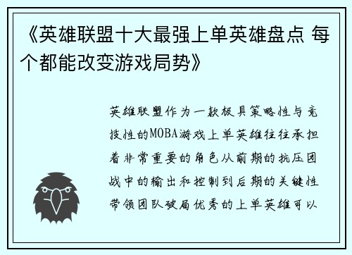 《英雄联盟十大最强上单英雄盘点 每个都能改变游戏局势》
