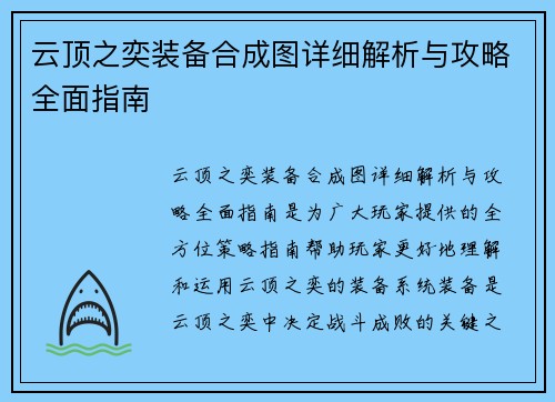 云顶之奕装备合成图详细解析与攻略全面指南