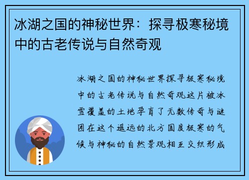 冰湖之国的神秘世界：探寻极寒秘境中的古老传说与自然奇观