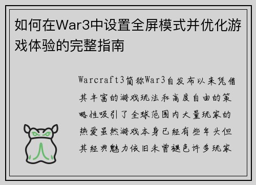 如何在War3中设置全屏模式并优化游戏体验的完整指南
