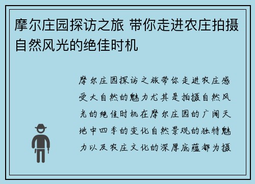 摩尔庄园探访之旅 带你走进农庄拍摄自然风光的绝佳时机