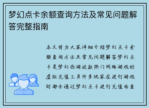梦幻点卡余额查询方法及常见问题解答完整指南