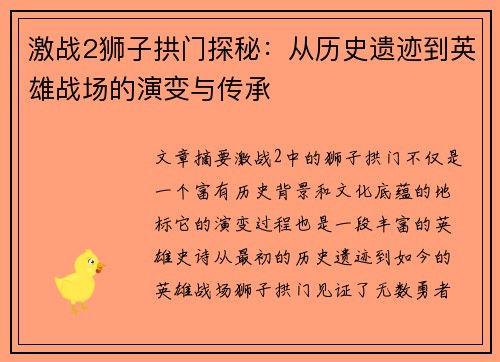 激战2狮子拱门探秘：从历史遗迹到英雄战场的演变与传承