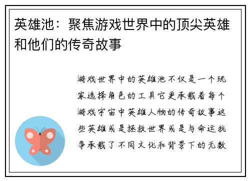 英雄池：聚焦游戏世界中的顶尖英雄和他们的传奇故事