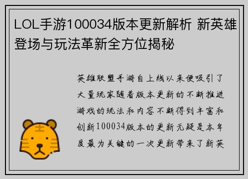 LOL手游100034版本更新解析 新英雄登场与玩法革新全方位揭秘