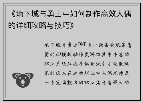 《地下城与勇士中如何制作高效人偶的详细攻略与技巧》
