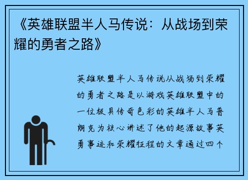 《英雄联盟半人马传说：从战场到荣耀的勇者之路》