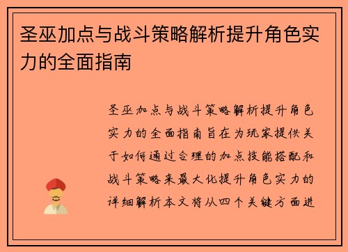 圣巫加点与战斗策略解析提升角色实力的全面指南