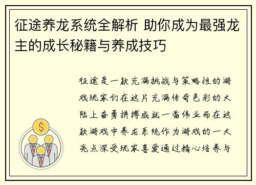 征途养龙系统全解析 助你成为最强龙主的成长秘籍与养成技巧