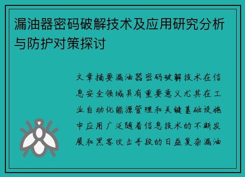漏油器密码破解技术及应用研究分析与防护对策探讨