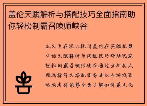盖伦天赋解析与搭配技巧全面指南助你轻松制霸召唤师峡谷