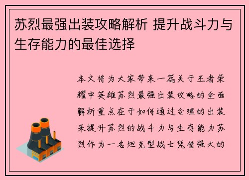 苏烈最强出装攻略解析 提升战斗力与生存能力的最佳选择