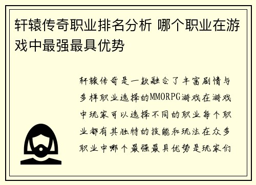 轩辕传奇职业排名分析 哪个职业在游戏中最强最具优势