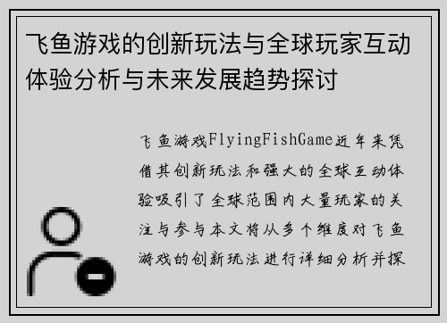 飞鱼游戏的创新玩法与全球玩家互动体验分析与未来发展趋势探讨