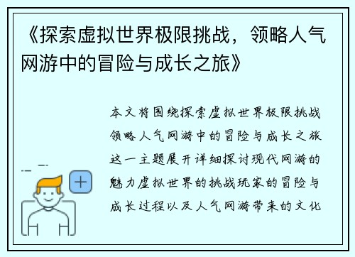 《探索虚拟世界极限挑战，领略人气网游中的冒险与成长之旅》