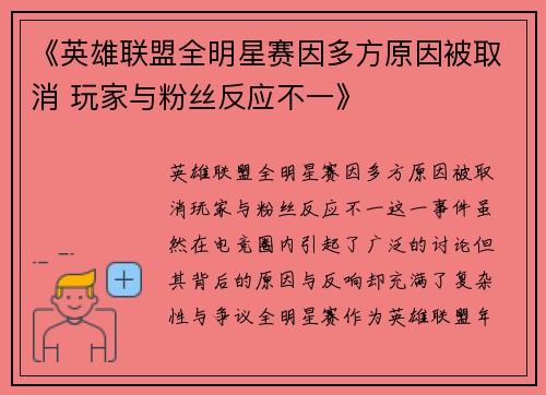《英雄联盟全明星赛因多方原因被取消 玩家与粉丝反应不一》