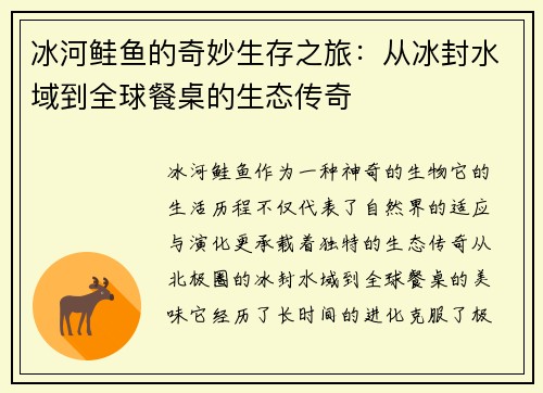 冰河鲑鱼的奇妙生存之旅：从冰封水域到全球餐桌的生态传奇