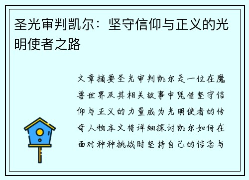 圣光审判凯尔：坚守信仰与正义的光明使者之路