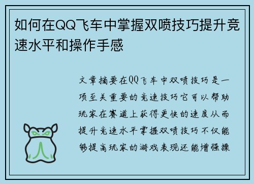 如何在QQ飞车中掌握双喷技巧提升竞速水平和操作手感
