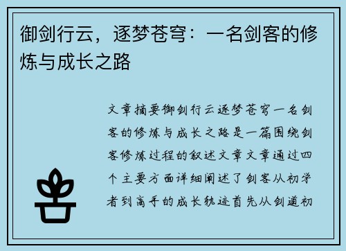 御剑行云，逐梦苍穹：一名剑客的修炼与成长之路