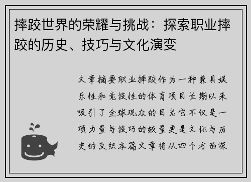 摔跤世界的荣耀与挑战：探索职业摔跤的历史、技巧与文化演变