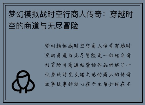 梦幻模拟战时空行商人传奇：穿越时空的商道与无尽冒险