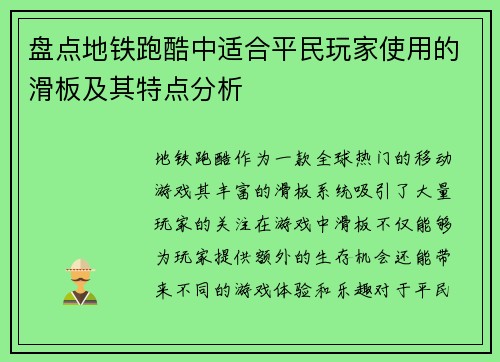盘点地铁跑酷中适合平民玩家使用的滑板及其特点分析