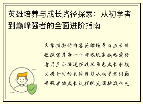 英雄培养与成长路径探索：从初学者到巅峰强者的全面进阶指南
