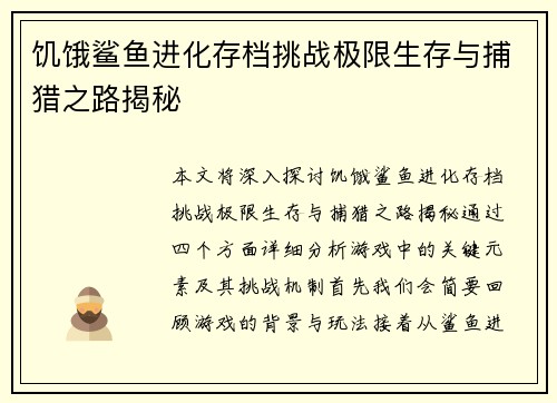 饥饿鲨鱼进化存档挑战极限生存与捕猎之路揭秘