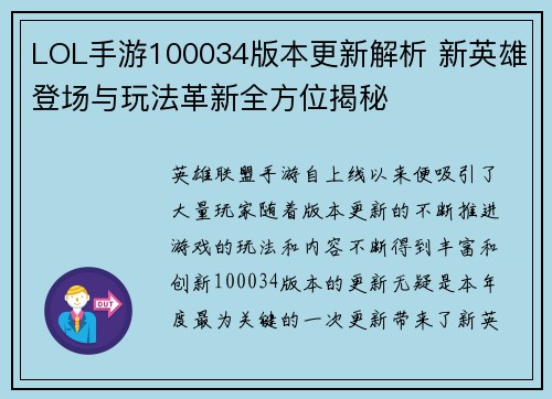 LOL手游100034版本更新解析 新英雄登场与玩法革新全方位揭秘