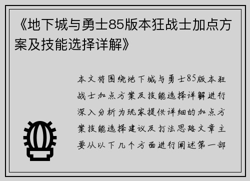 《地下城与勇士85版本狂战士加点方案及技能选择详解》