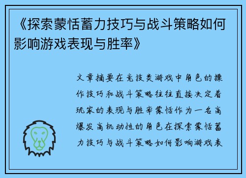 《探索蒙恬蓄力技巧与战斗策略如何影响游戏表现与胜率》