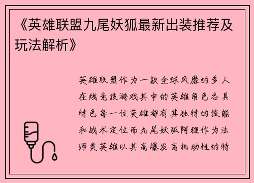 《英雄联盟九尾妖狐最新出装推荐及玩法解析》