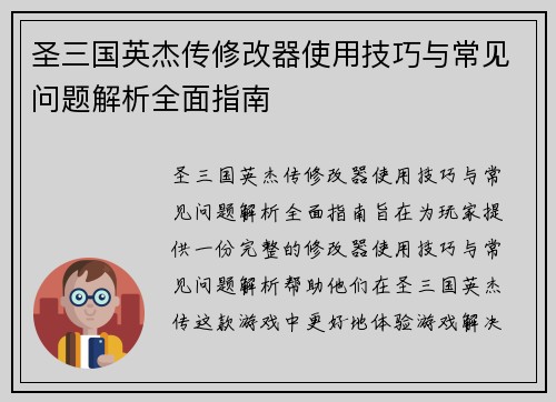 圣三国英杰传修改器使用技巧与常见问题解析全面指南
