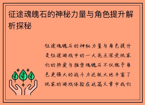 征途魂魄石的神秘力量与角色提升解析探秘