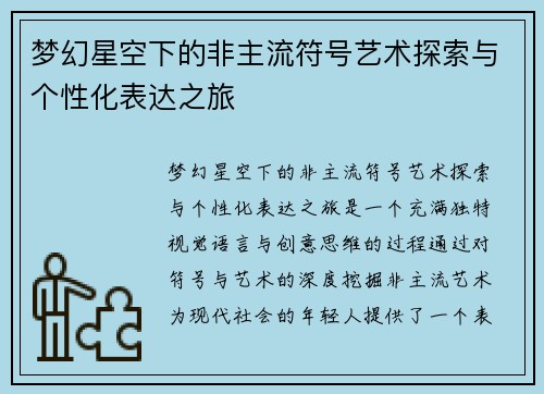 梦幻星空下的非主流符号艺术探索与个性化表达之旅
