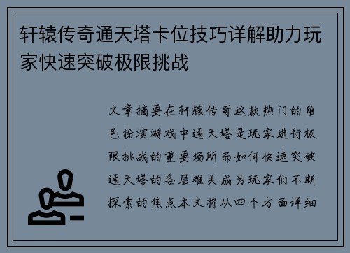 轩辕传奇通天塔卡位技巧详解助力玩家快速突破极限挑战