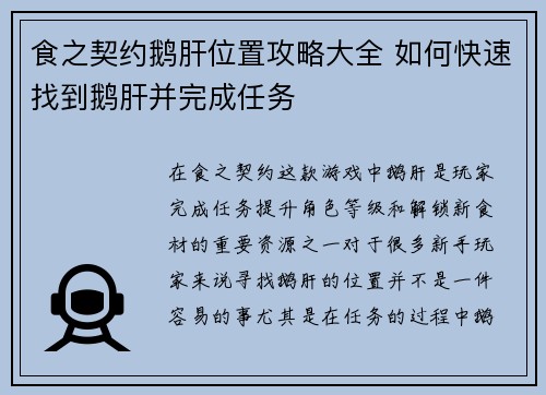 食之契约鹅肝位置攻略大全 如何快速找到鹅肝并完成任务