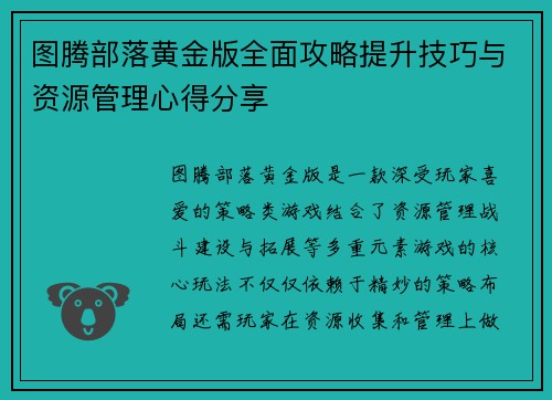 图腾部落黄金版全面攻略提升技巧与资源管理心得分享