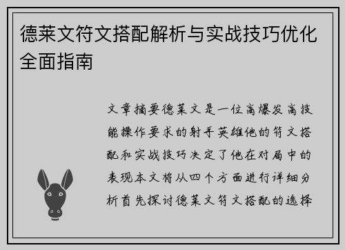 德莱文符文搭配解析与实战技巧优化全面指南