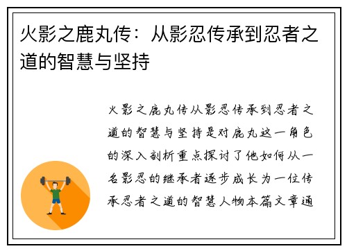 火影之鹿丸传：从影忍传承到忍者之道的智慧与坚持