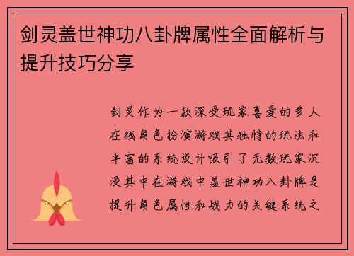 剑灵盖世神功八卦牌属性全面解析与提升技巧分享